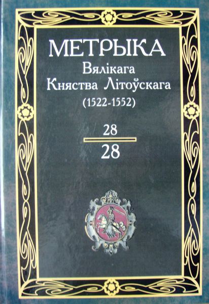 Метрыка Вялікага Княства Літоўскага. Кніга 28 (1522-1552 гг.)