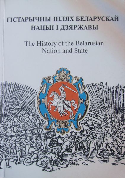 Гістарычны шлях беларускай нацыі і дзяржавы = The History of the Belarusian Nation and State