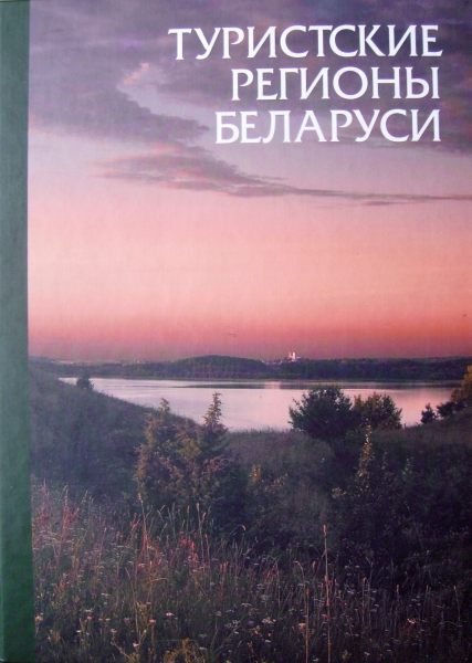 Туристские регионы Беларуси
