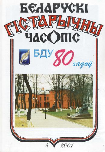 Беларускі гістарычны часопіс 4/2001