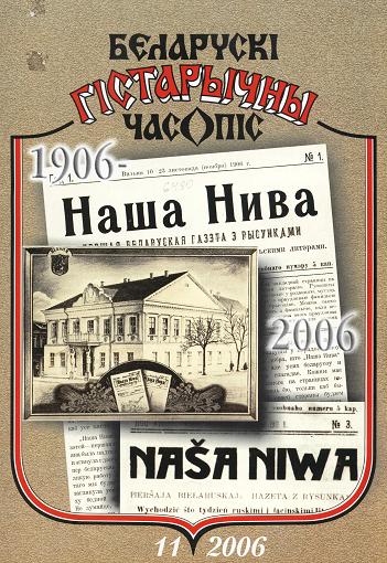 Беларускі гістарычны часопіс 11/2006