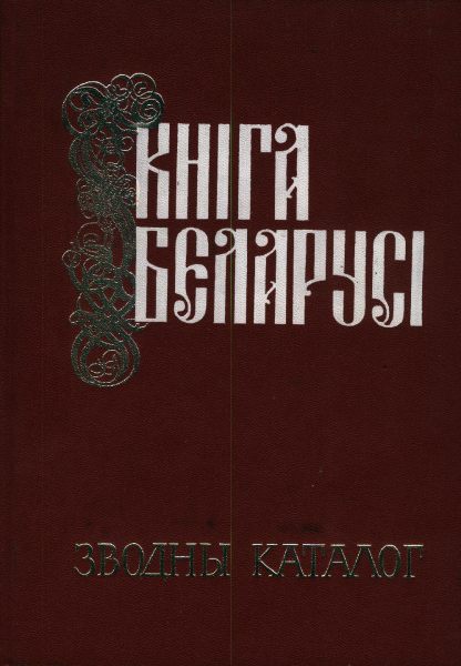Кніга Беларусі. 1517–1917