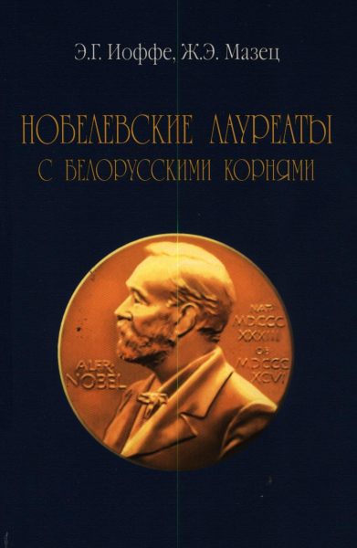 Нобелевские лауреаты с белорусскими корнями