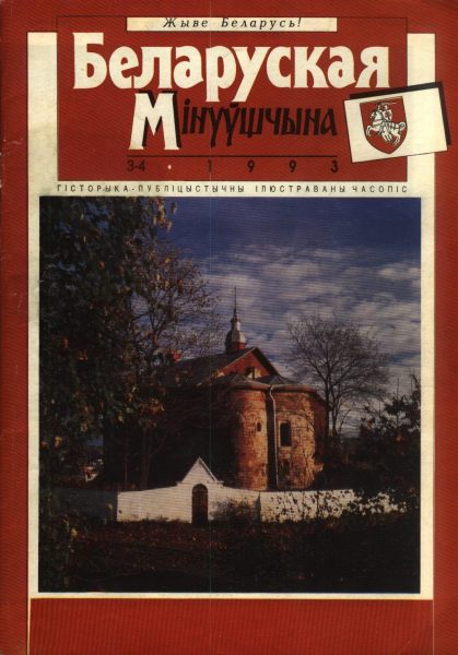 Беларуская мінуўшчына 3-4/1993