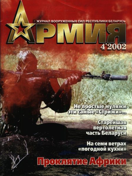Армия 4(38)/2002