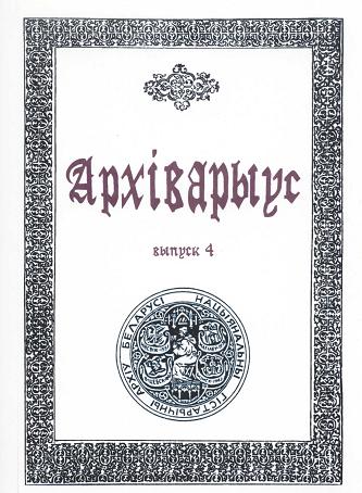 Архіварыус Вып. 4