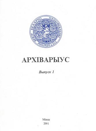 Архіварыус Вып. 1