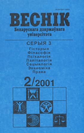 Веснік Беларускага дзяржаўнага ўніверсітэта 2/2001