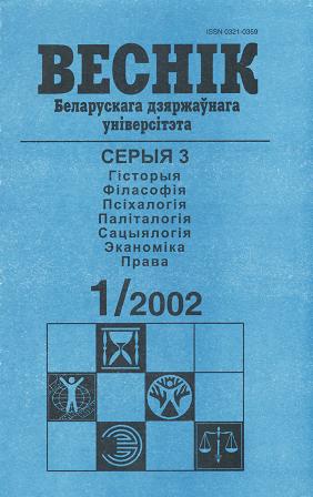 Веснік Беларускага дзяржаўнага ўніверсітэта 1/2002