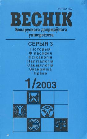 Веснік Беларускага дзяржаўнага ўніверсітэта 1/2003