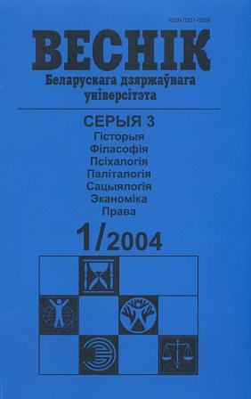 Веснік Беларускага дзяржаўнага ўніверсітэта 1/2004