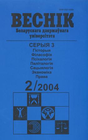 Веснік Беларускага дзяржаўнага ўніверсітэта 2/2004