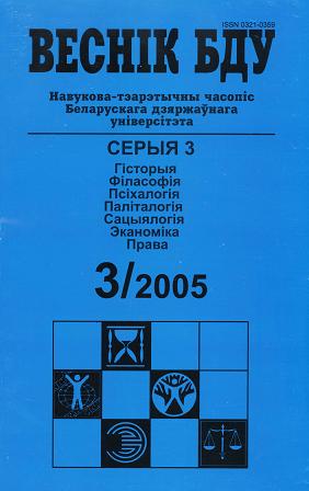 Веснік Беларускага дзяржаўнага ўніверсітэта 3/2005