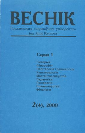 Веснік Гродзенскага дзяржаўнага ўніверсітэта імя Янкі Купалы 2 (4) 2000