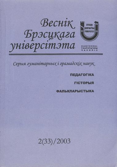 Веснік Брэсцкага ўніверсітэта 2 (33) 2003