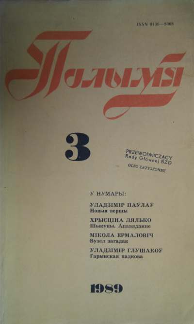 Полымя 3(719)1989