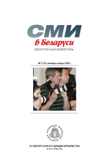 СМІ ў Беларусі 5 (10) 2008