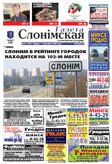 Газета Слонімская 14 (617) 2009