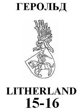 Герольд Litherland 03-04(15-16)2004