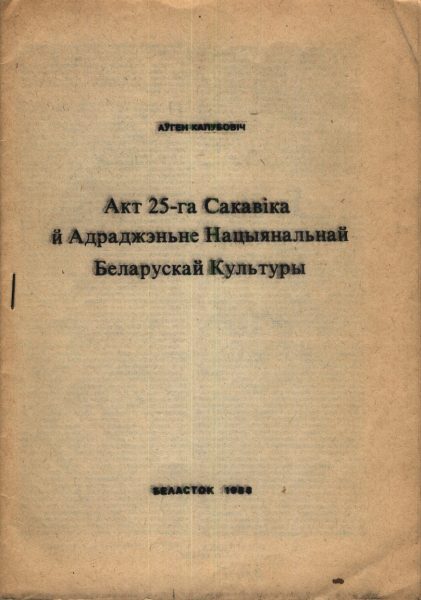 Акт 25-га Сакавіка й Адраджэньне Нацыянальнай Беларускай Культуры