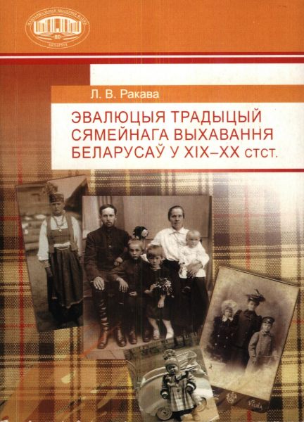 Эвалюцыя традыцый сямейнага выхавання беларусаў у XIX—XX стст