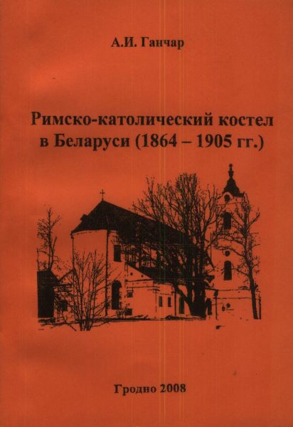Римско-католический костёл в Беларуси (1864-1905 гг.)