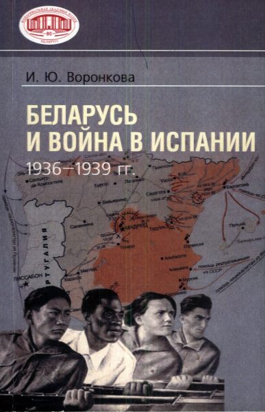 Беларусь и война в Испании (1936-1939)