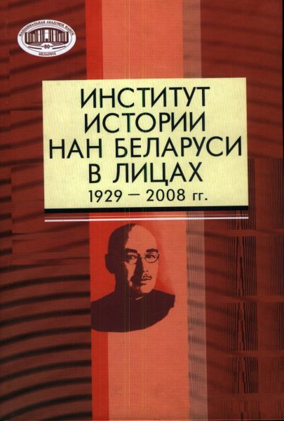 Институт истории Национальной академии наук Беларуси в лицах (1929—2008 гг.)