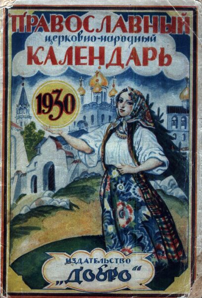 Православный церковно-народный календарь