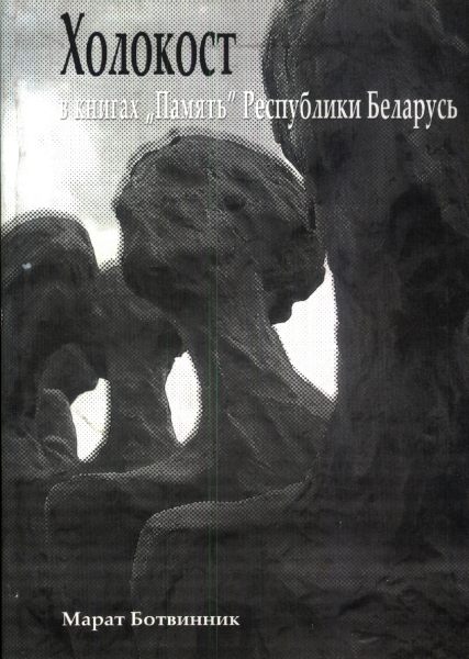Холокост в книгах "Память" Республики Беларусь