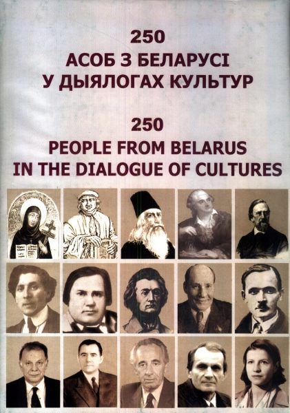 250 асоб з Беларусі у дыялогах культур