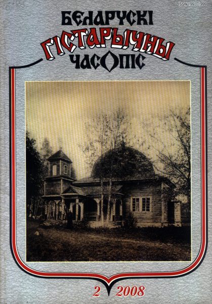 Беларускі гістарычны часопіс 02(103)2008