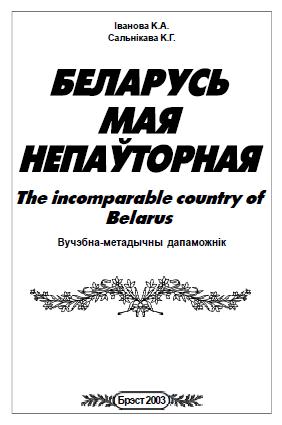 Беларусь мая непаўторная