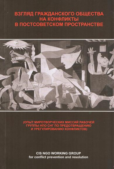 Конфликты на постсоветском пространстве глазами гражданского общества