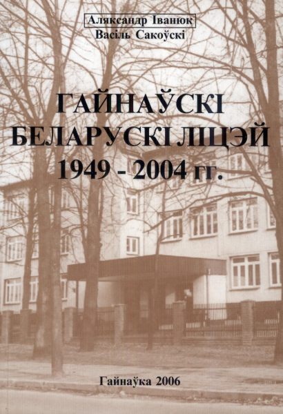 Гайнаўскі беларускі ліцэй 1949-2004 гг.