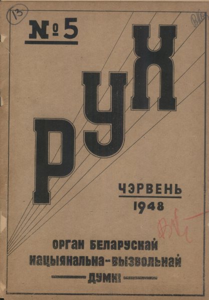 Рух №5 (чэрвень 1948)