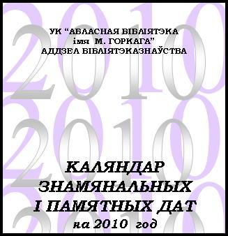 Каляндар знамянальных і памятных дат на 2010 год