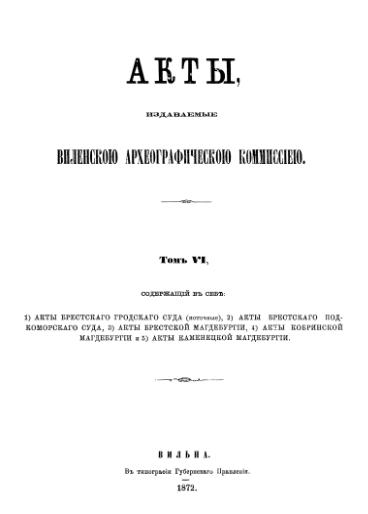 Акты Виленской археографической комиссии (в 39 томах)
