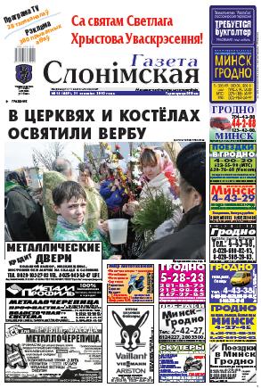 Газета Слонімская 14 (669) 2010