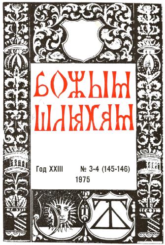 Божым Шляхам 3-4 (145-146) 1975
