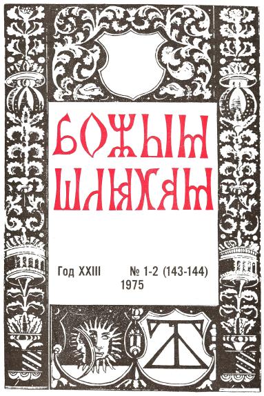Божым Шляхам 1-2 (143-144) 1975