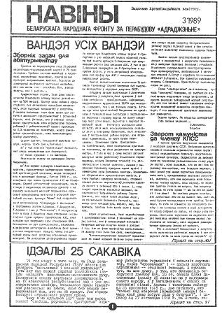 Навіны БНФ за Перабудову Адраджэньне 3/1989