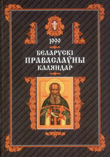 Беларускі Праваслаўны каляндар