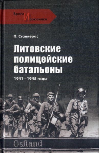 Литовские полицейские батальоны 1941-1945 годы