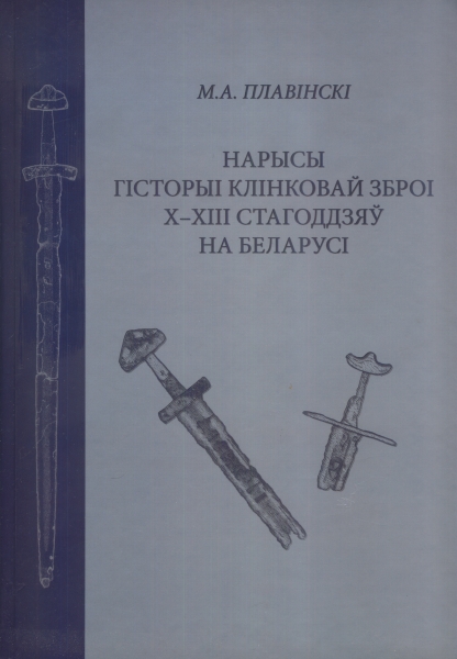 Нарысы гісторыі клінковай зброі Х-ХІІІ стагоддзяў на Беларусі