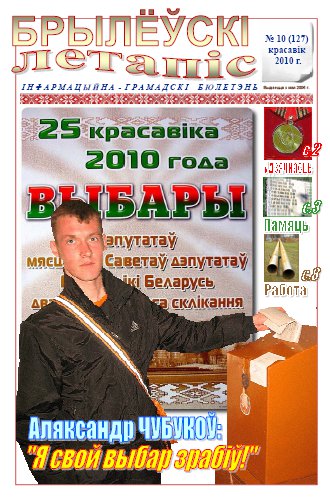 Брылеўскі летапіс 10 (127) 2010