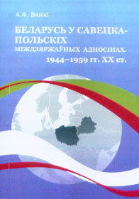 Беларусь у савецка-польскіх міждзяржаўных адносінах. 1944-1959 гг.