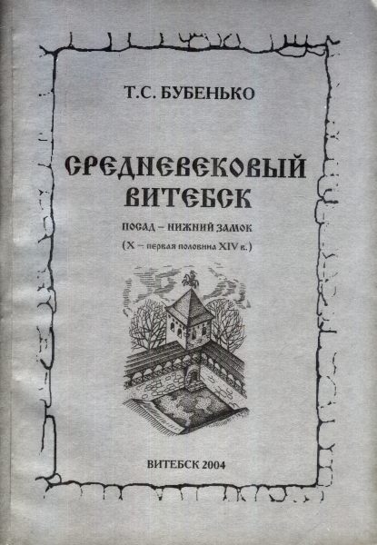 Средневековый Витебск. Посад - Нижний замок (X - первая половина XIV в.)