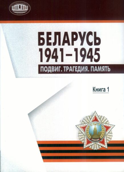 Беларусь 1941-1945