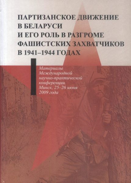 Партизанское движение в Беларуси и его роль в разгроме фашистских захватчиков в 1941-1944 годах